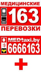 Медицинское такси 1-63