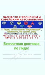 Автозапчасти к японским и корейским автомобилям  в городе Лида ул.Вар